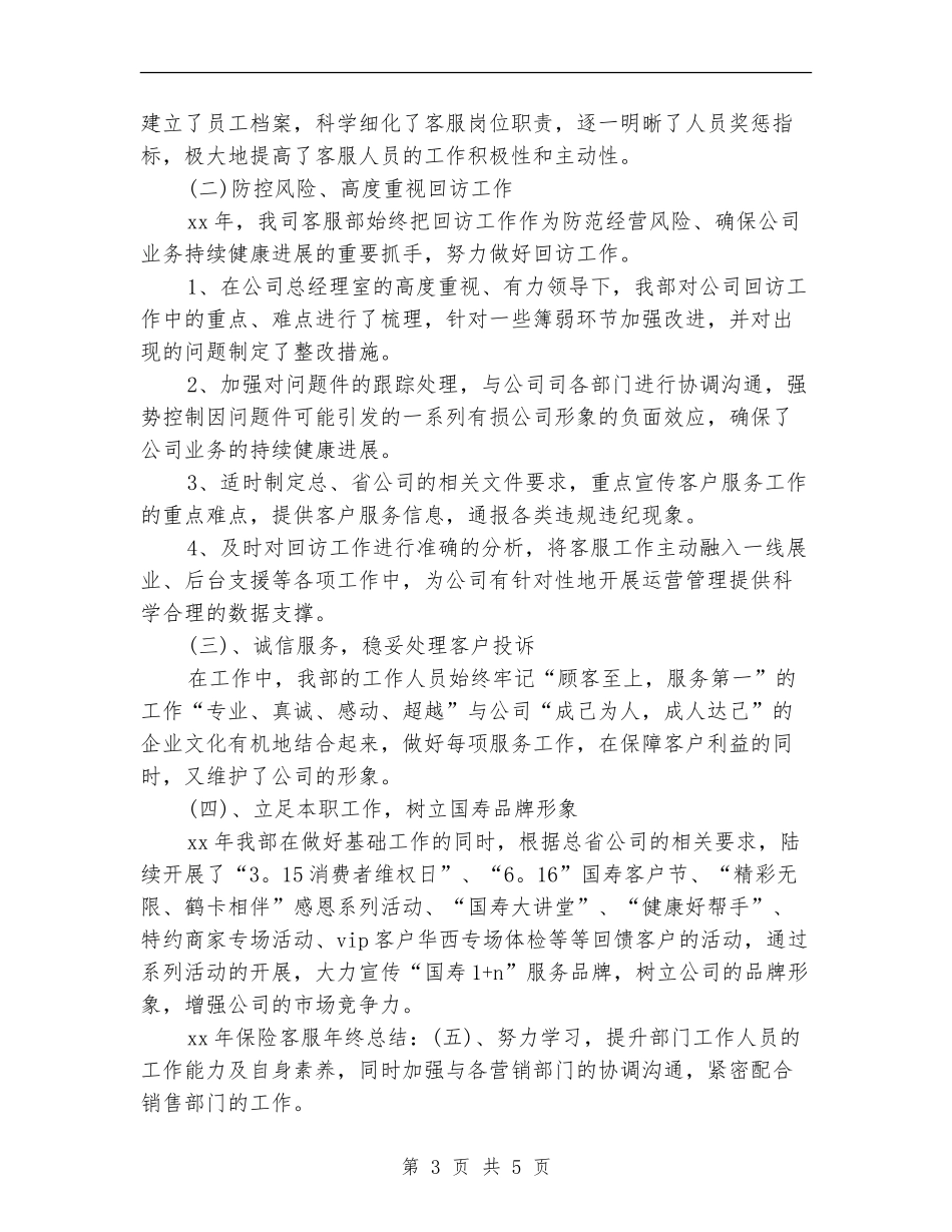 2024-2024保险客服年度总结范文_第3页