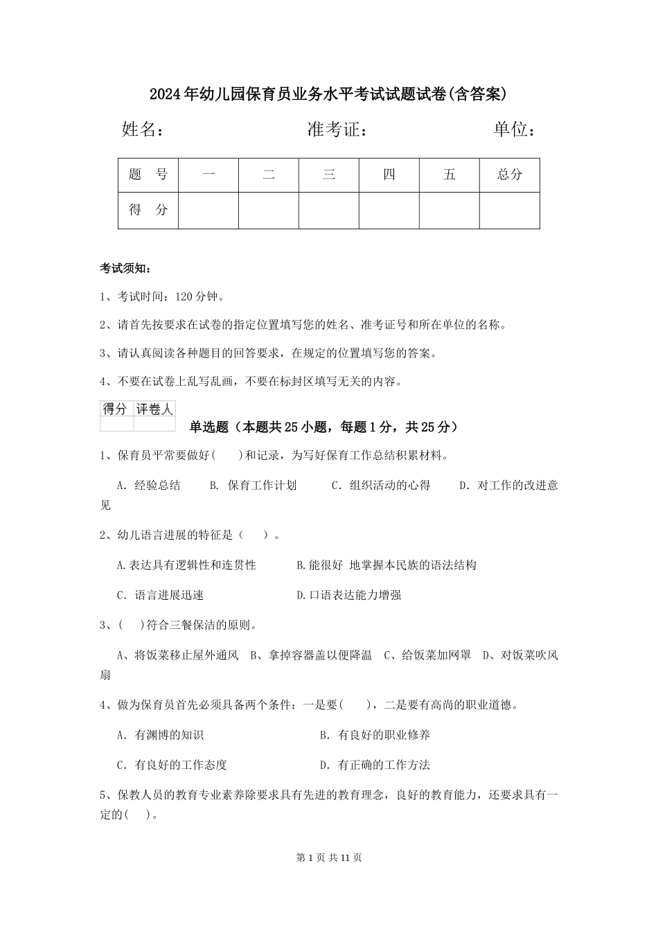 2024年幼儿园保育员业务水平考试试题试卷_第1页