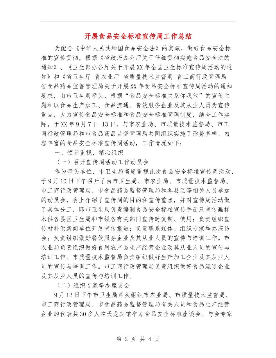 开展食品安全标准宣传周工作总结_第2页