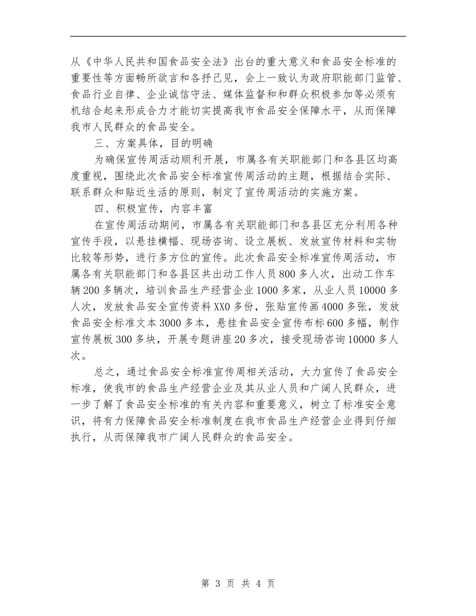 开展食品安全标准宣传周工作总结_第3页