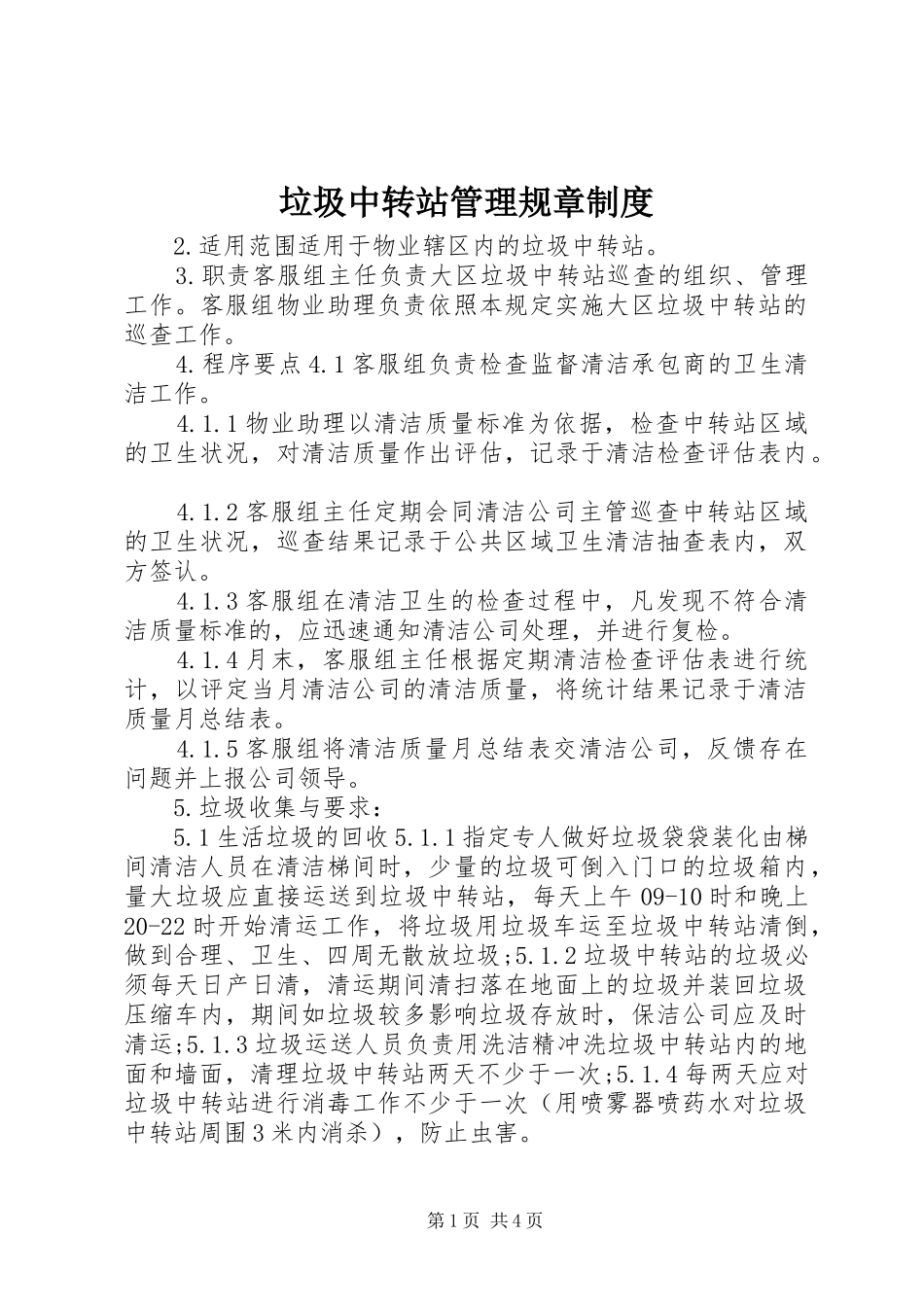 垃圾中转站管理规章规章制度_第1页