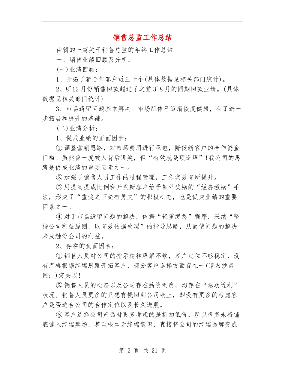销售总监工作总结(多篇范本)_第2页