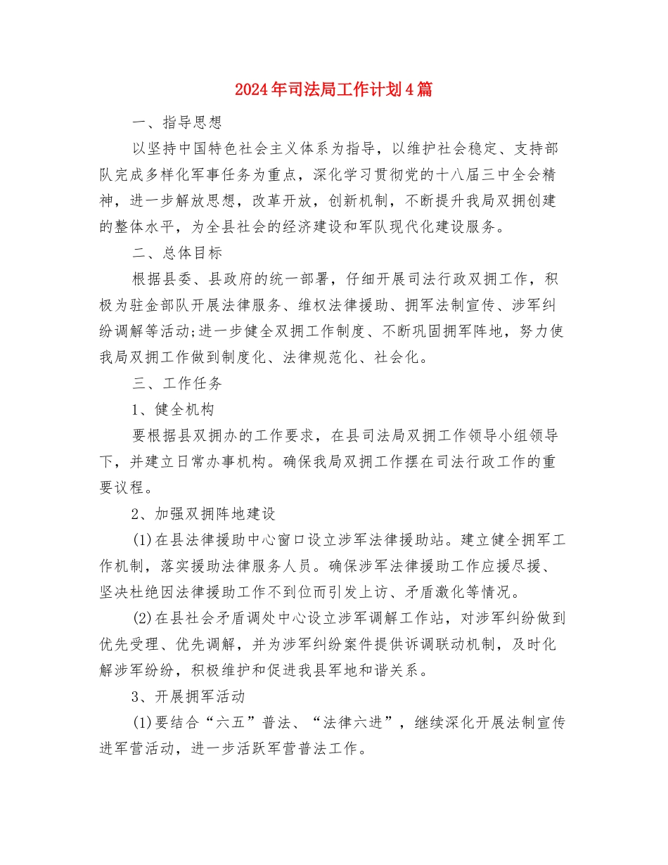2024年司法局工作计划与2024年司法局工作计划4篇汇编_第3页