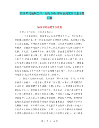 2024年司法局工作计划与2024年司法局工作计划4篇汇编