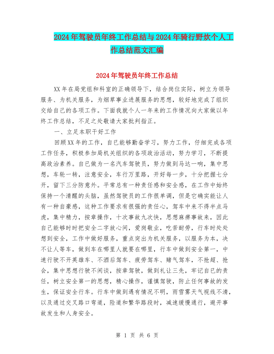 2024年驾驶员年终工作总结与2024年骑行野炊个人工作总结范文汇编_第1页