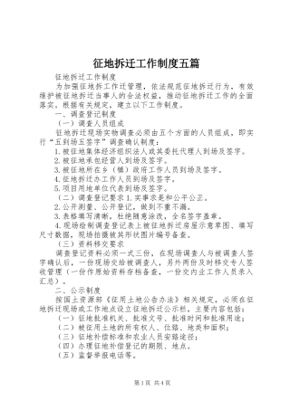 征地拆迁工作规章制度五篇 