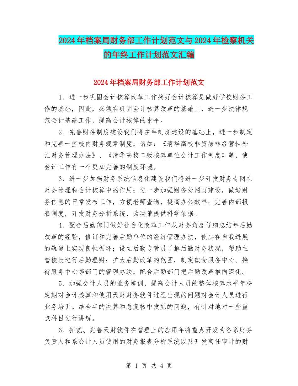 2024年档案局财务部工作计划范文与2024年检察机关的年终工作计划范文汇编_第1页