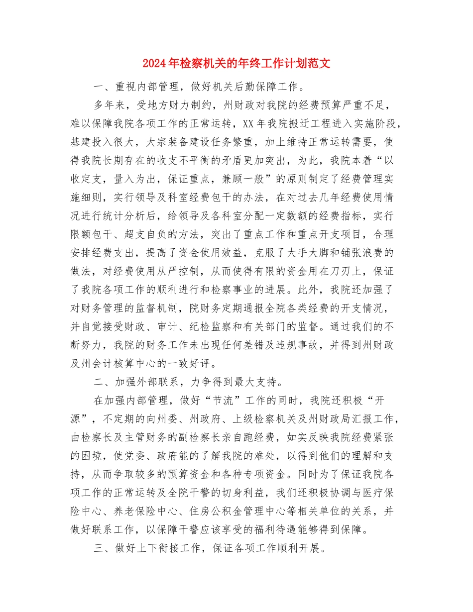2024年档案局财务部工作计划范文与2024年检察机关的年终工作计划范文汇编_第3页
