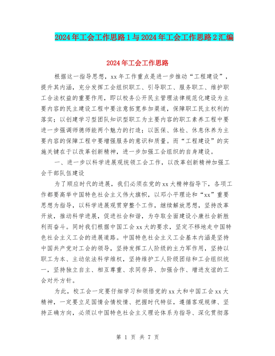 2024年工会工作思路1与2024年工会工作思路2汇编_第1页