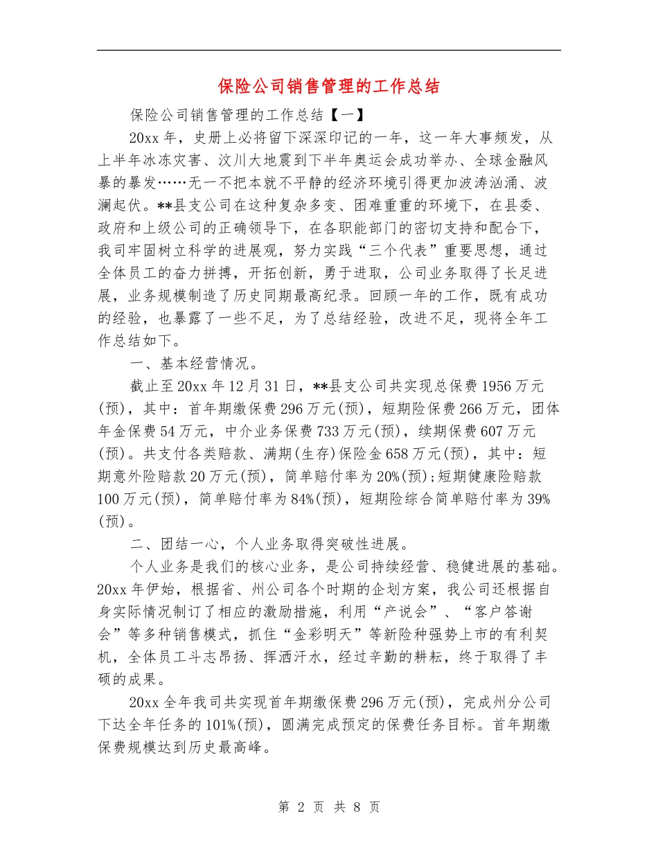 保险公司销售管理的工作总结_第2页