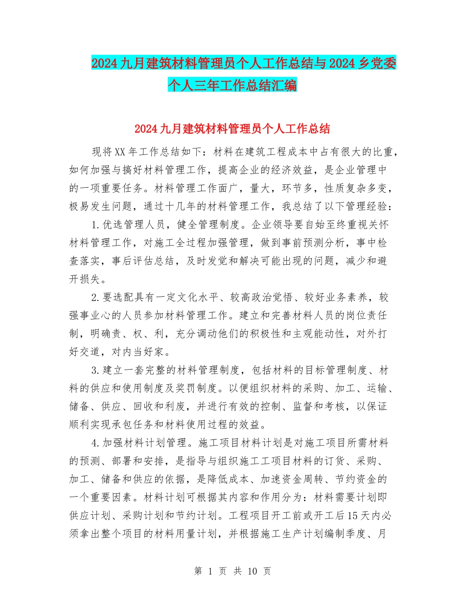 2024九月建筑材料管理员个人工作总结与2024乡党委个人三年工作总结汇编_第1页