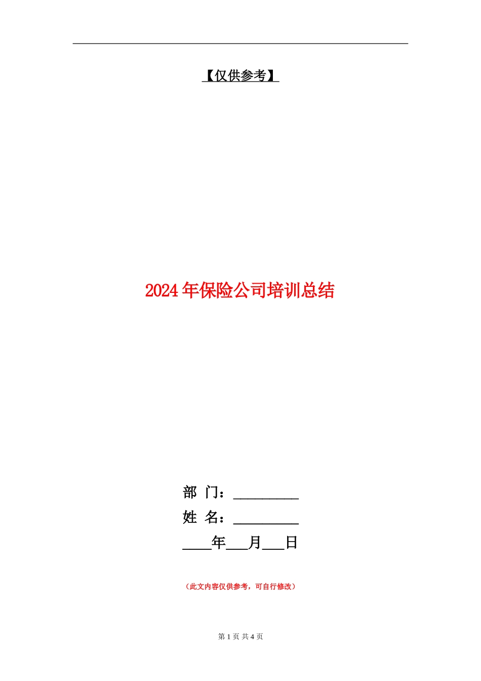 2024年保险公司培训总结_第1页