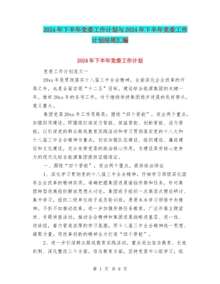 2024年下半年党委工作计划与2024年下半年党委工作计划结尾汇编