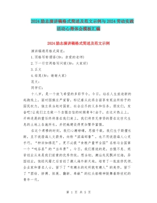 2024励志演讲稿格式简述及范文示例与2024劳动实践活动心得体会模板汇编