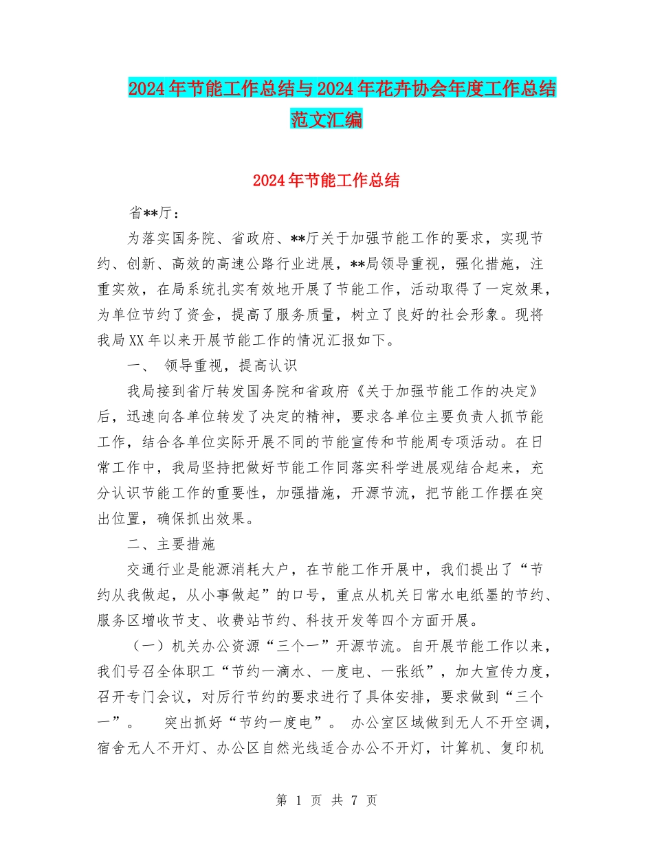 2024年节能工作总结与2024年花卉协会年度工作总结范文汇编_第1页