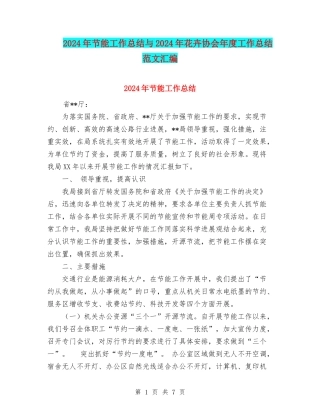 2024年节能工作总结与2024年花卉协会年度工作总结范文汇编