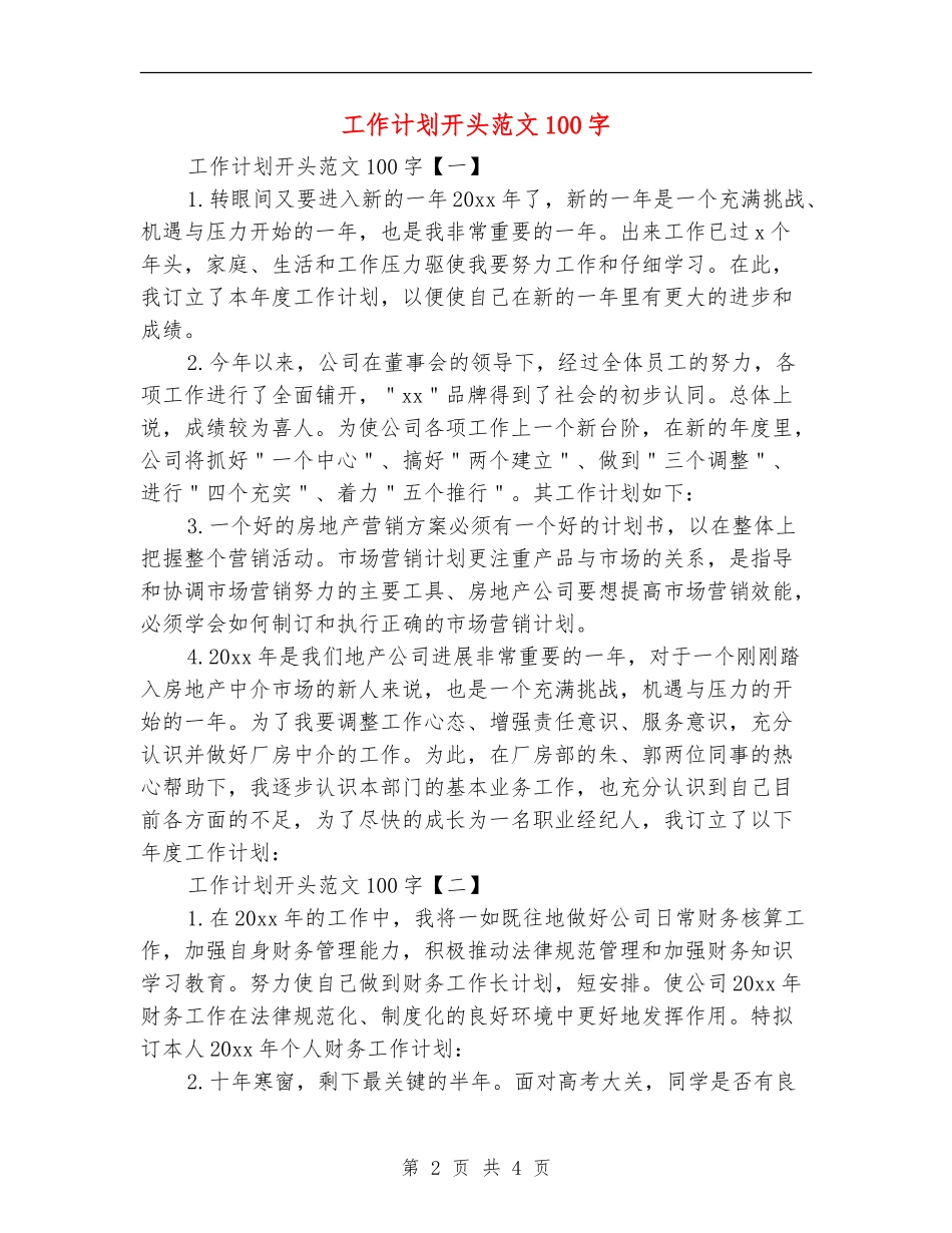 工作计划开头范文100字_第2页