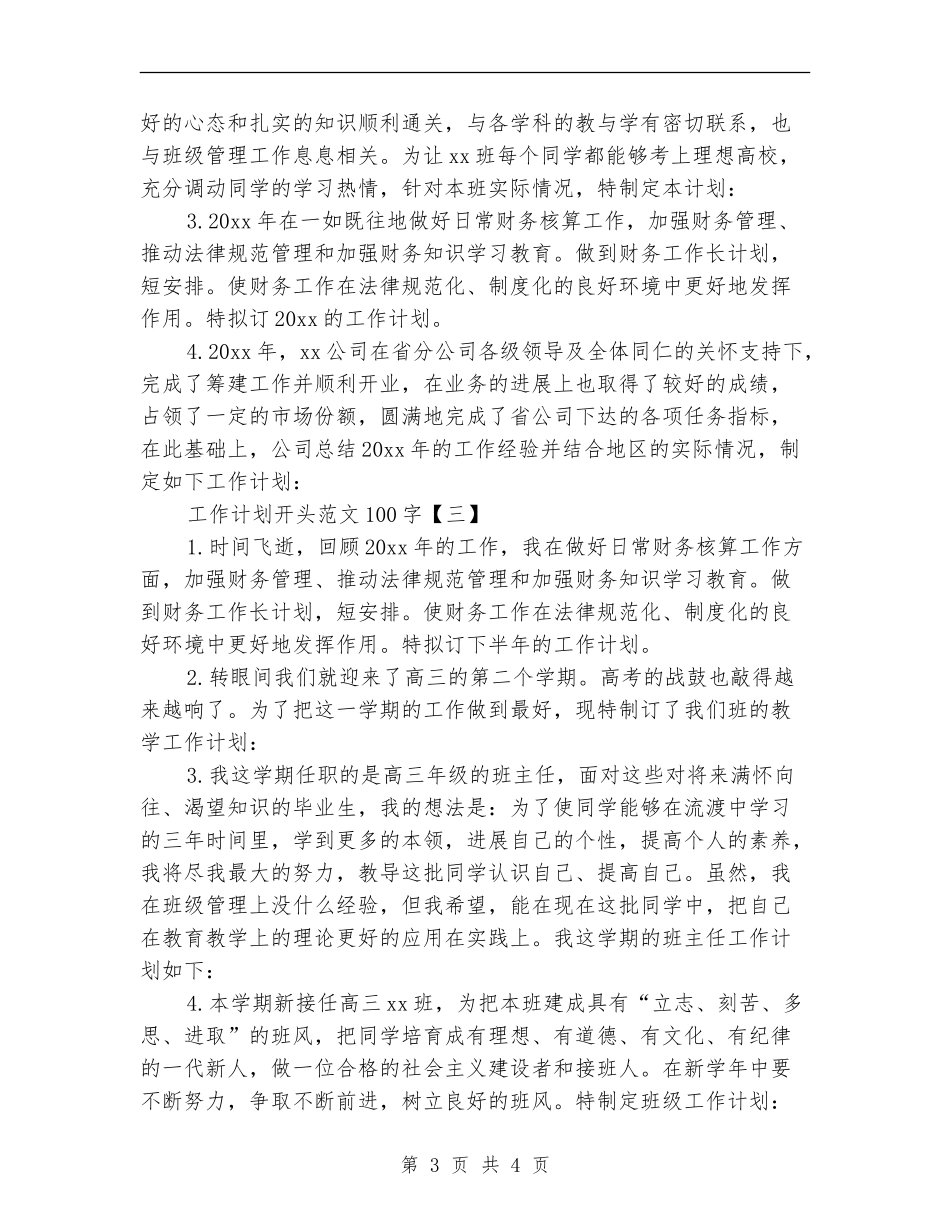 工作计划开头范文100字_第3页
