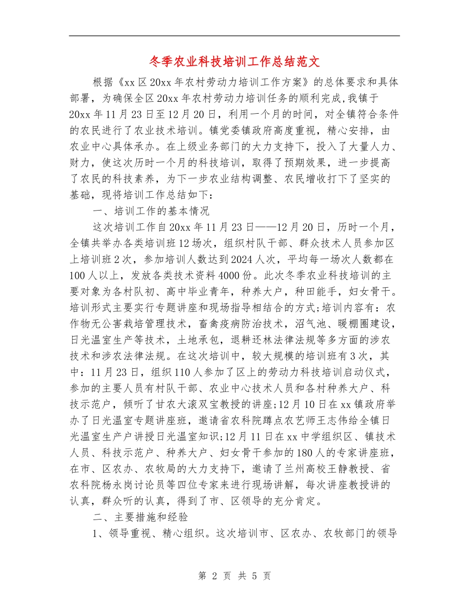 冬季农业科技培训工作总结范文_第2页
