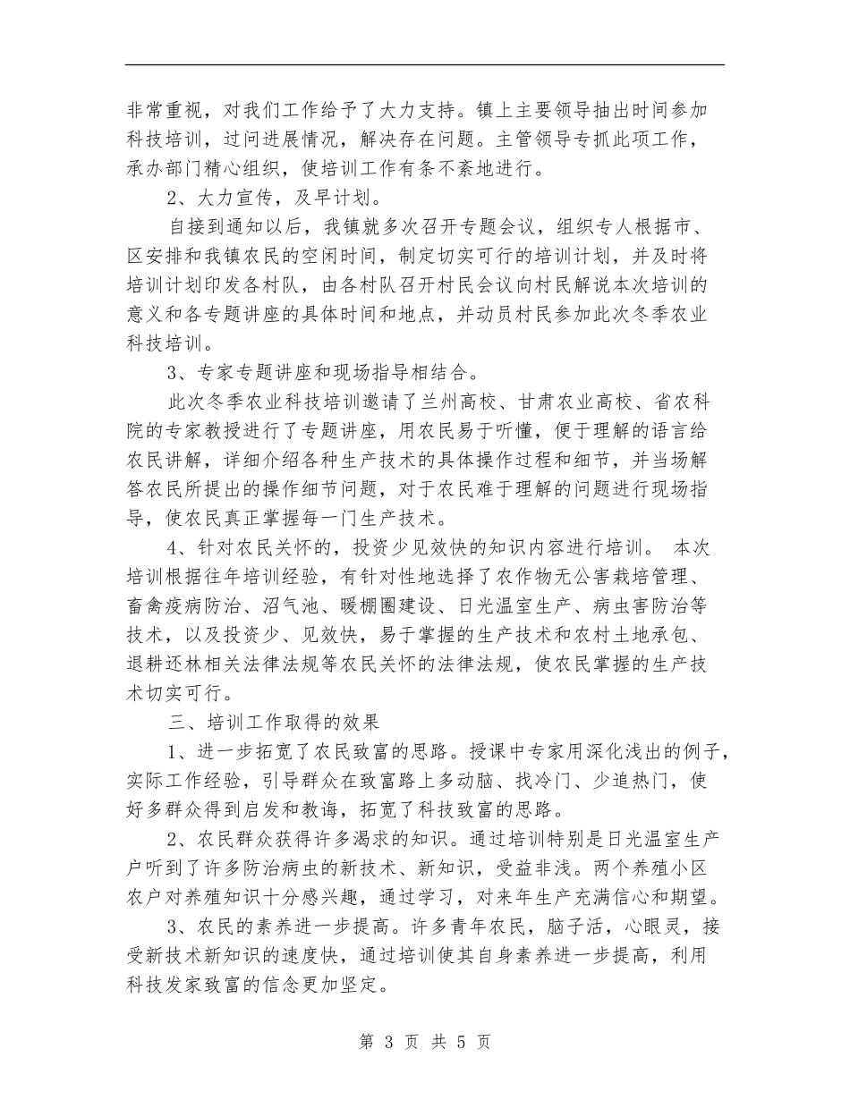 冬季农业科技培训工作总结范文_第3页