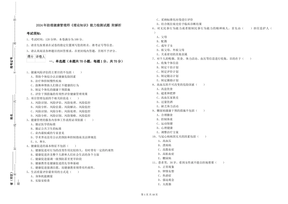 2024年助理健康管理师《理论知识》能力检测试题-附解析_第1页