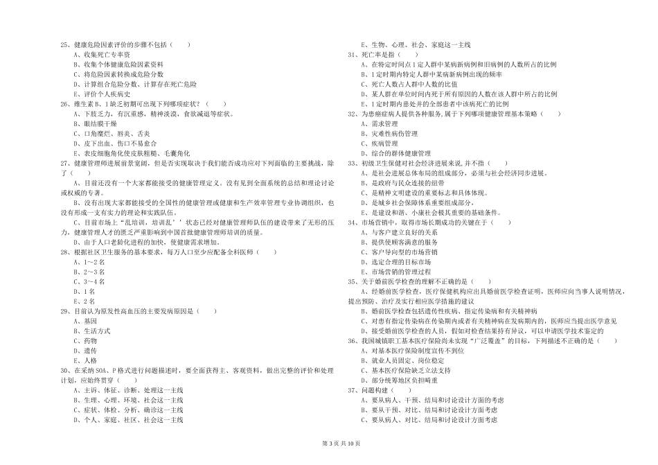 2024年助理健康管理师《理论知识》能力检测试题-附解析_第3页