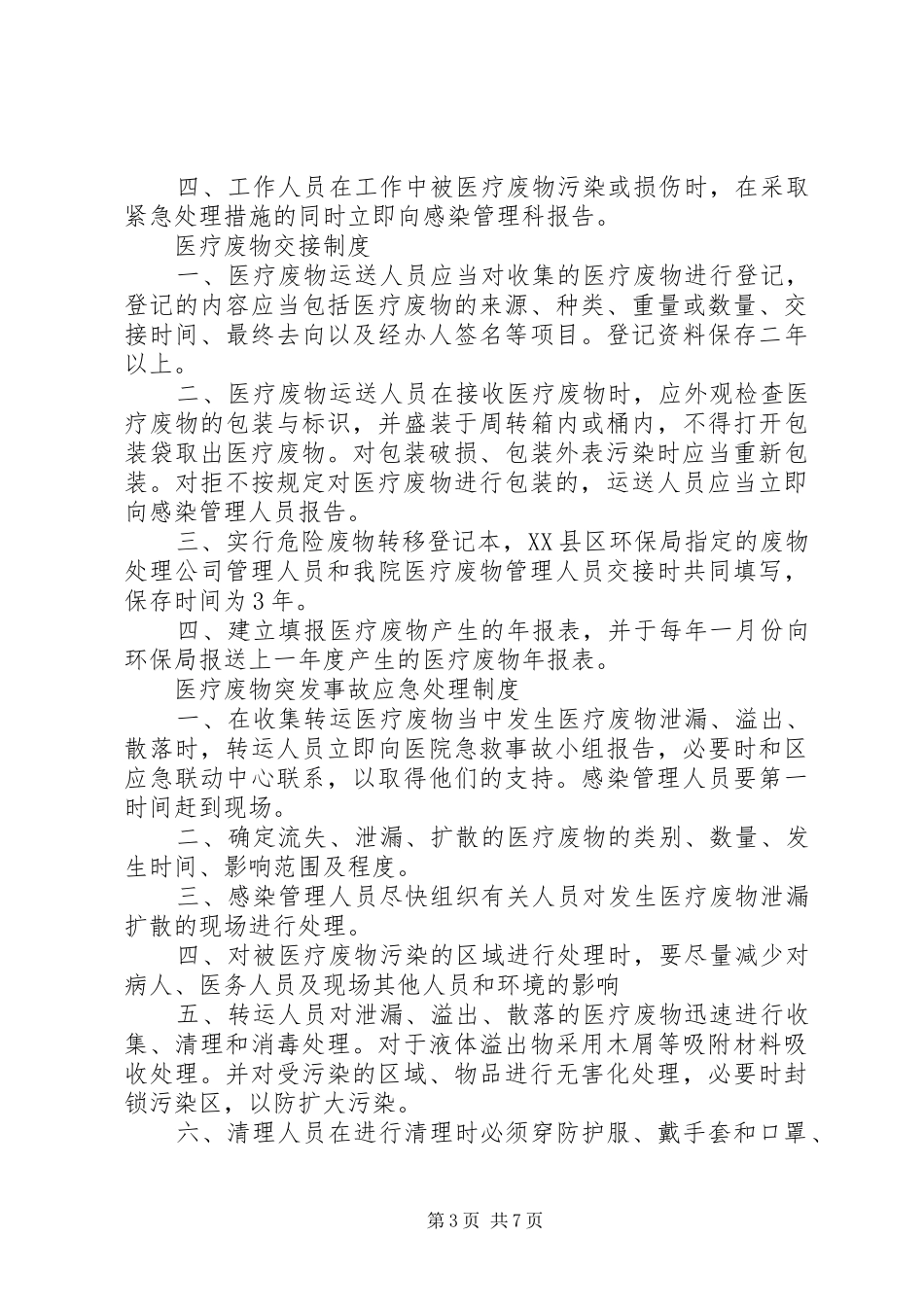 医疗废物处理规章制度 _第3页