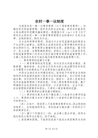 农村一事一议规章制度