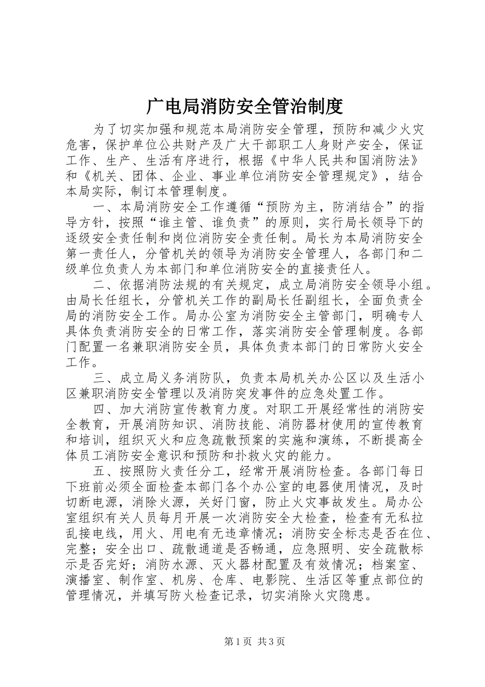 广电局消防安全管治规章制度_第1页