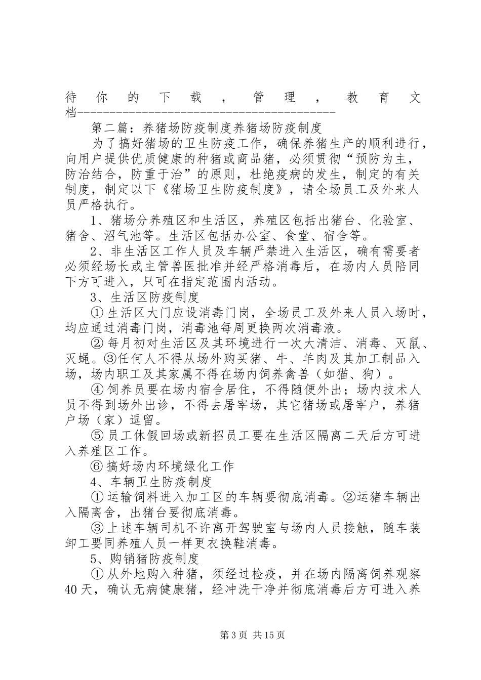养猪场防疫规章制度_第3页