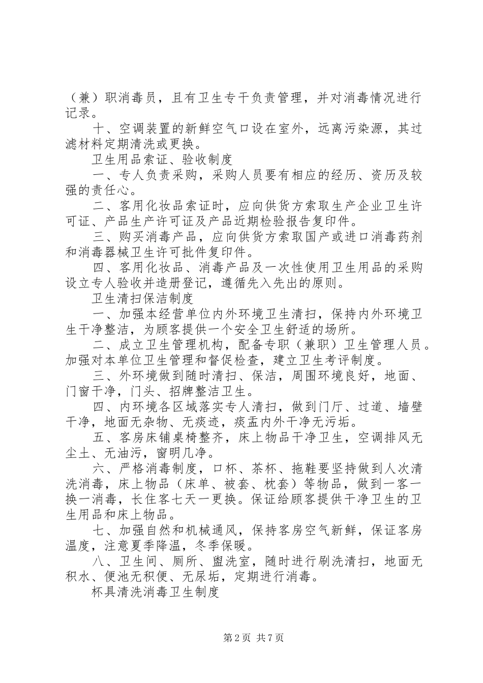 旅店业卫生管理规章制度 _第2页