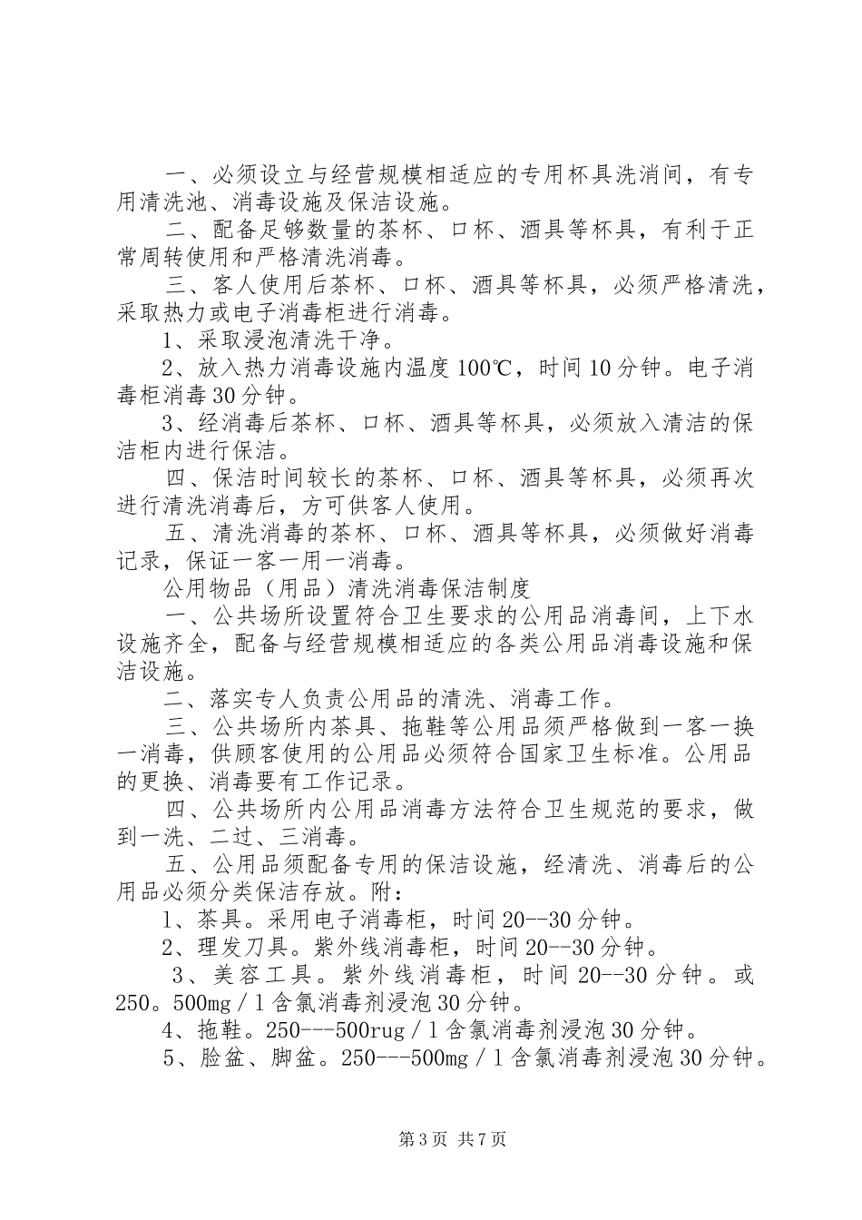 旅店业卫生管理规章制度 _第3页