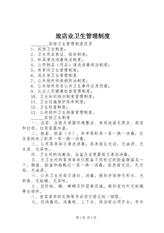 旅店业卫生管理规章制度 