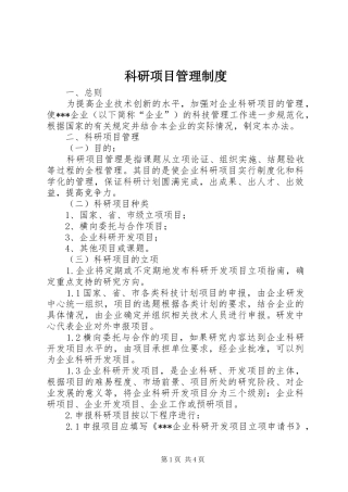 科研项目管理规章制度