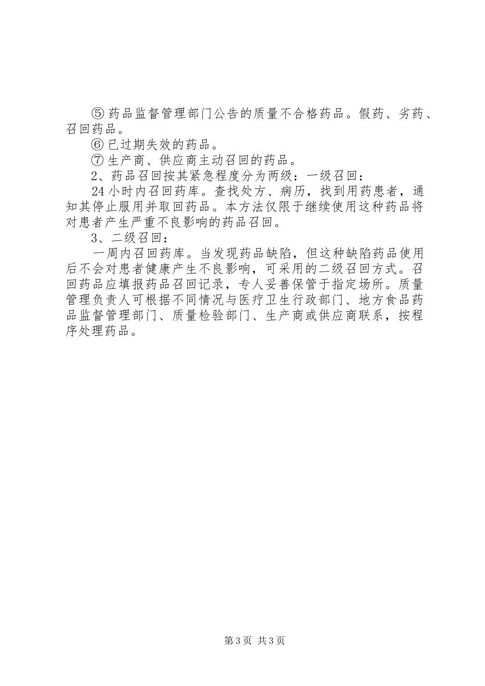 药品召回管理规章制度_第3页