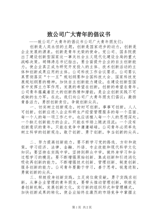 致公司广大青年的倡议书范文