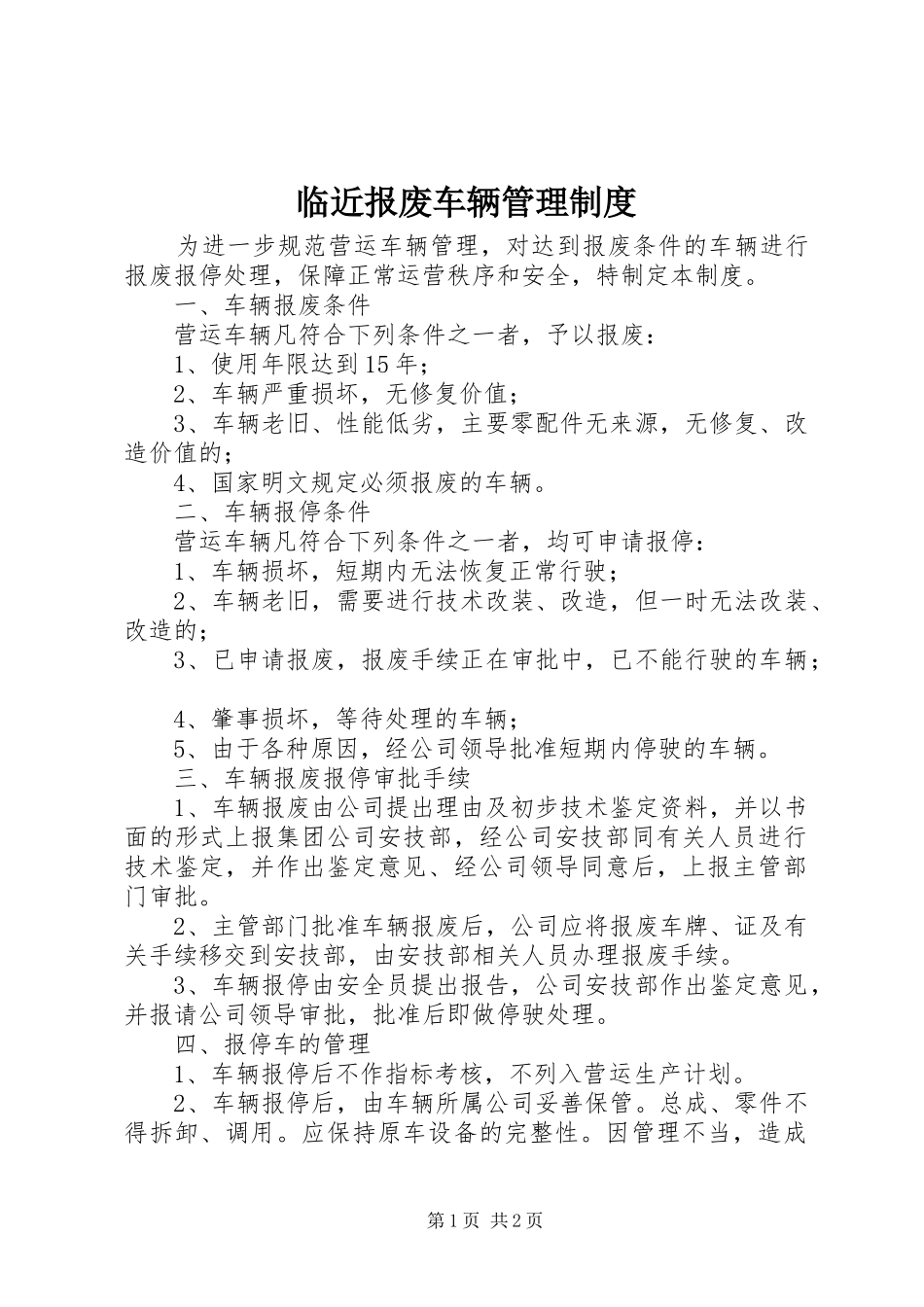 临近报废车辆管理规章制度_第1页