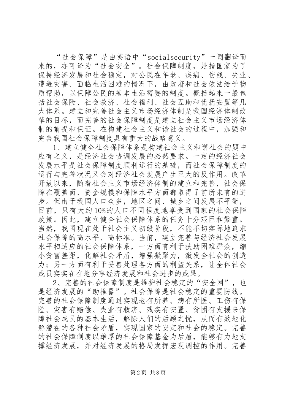 我国社会保障法律规章制度建构研究  (2)_第2页