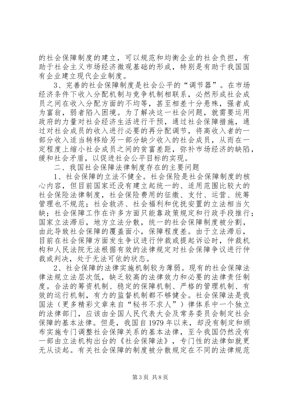 我国社会保障法律规章制度建构研究  (2)_第3页