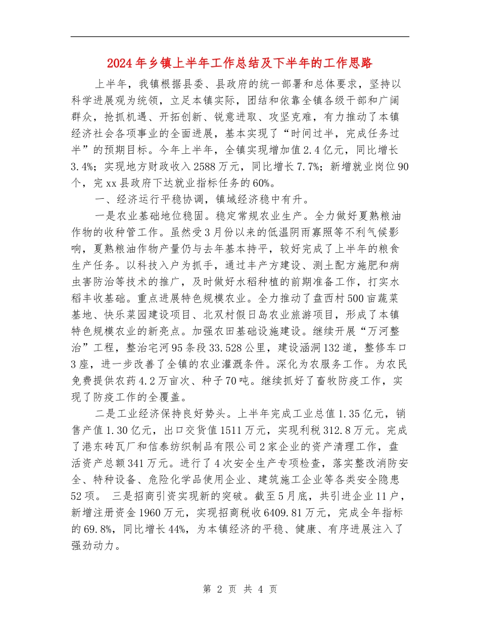 2024年乡镇上半年工作总结及下半年的工作思路【最新版】_第2页