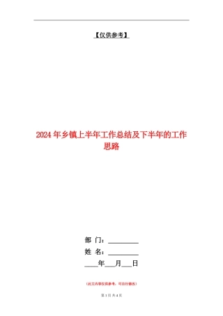 2024年乡镇上半年工作总结及下半年的工作思路【最新版】