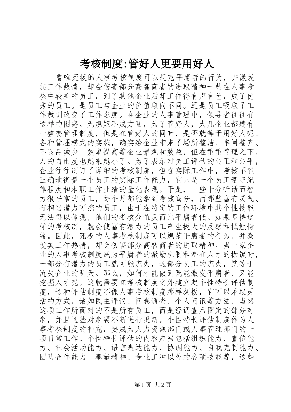 考核规章制度-管好人更要用好人_第1页