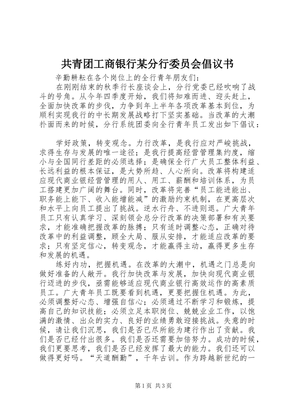 共青团工商银行某分行委员会倡议书范文_第1页