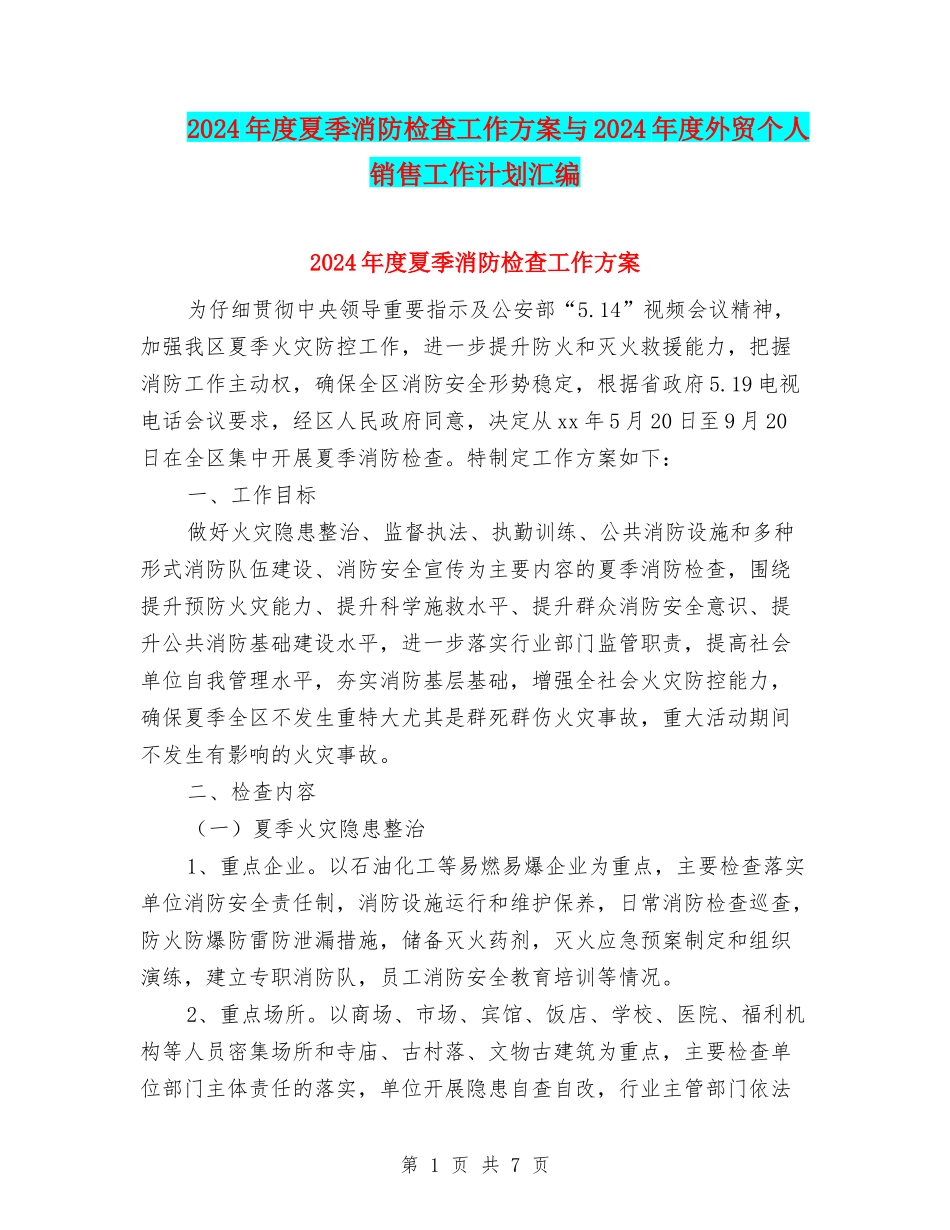 2024年度夏季消防检查工作方案与2024年度外贸个人销售工作计划汇编_第1页