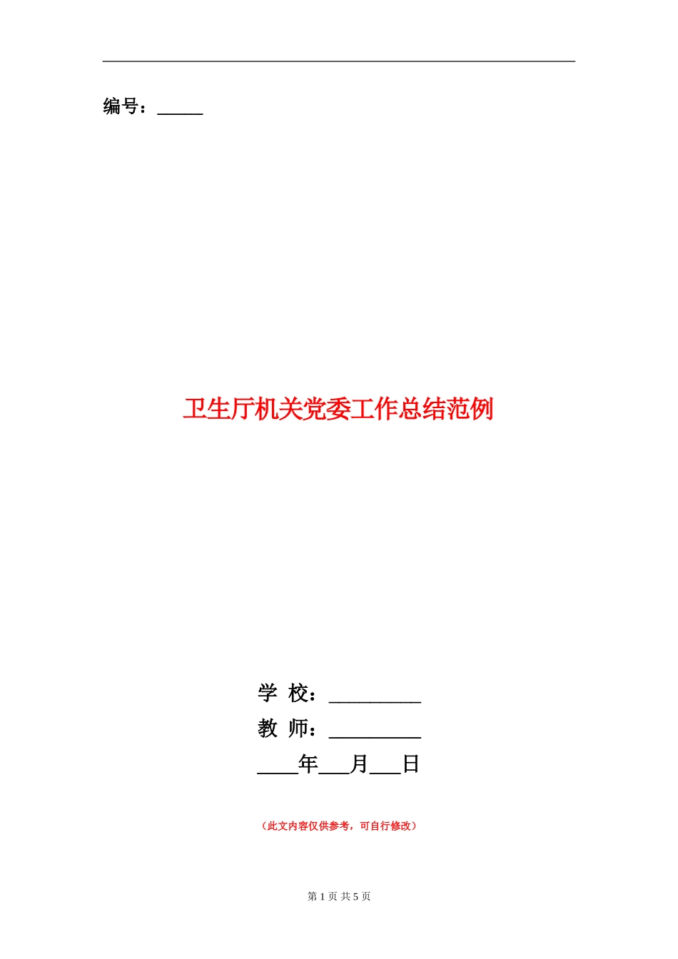 卫生厅机关党委工作总结范例_第1页