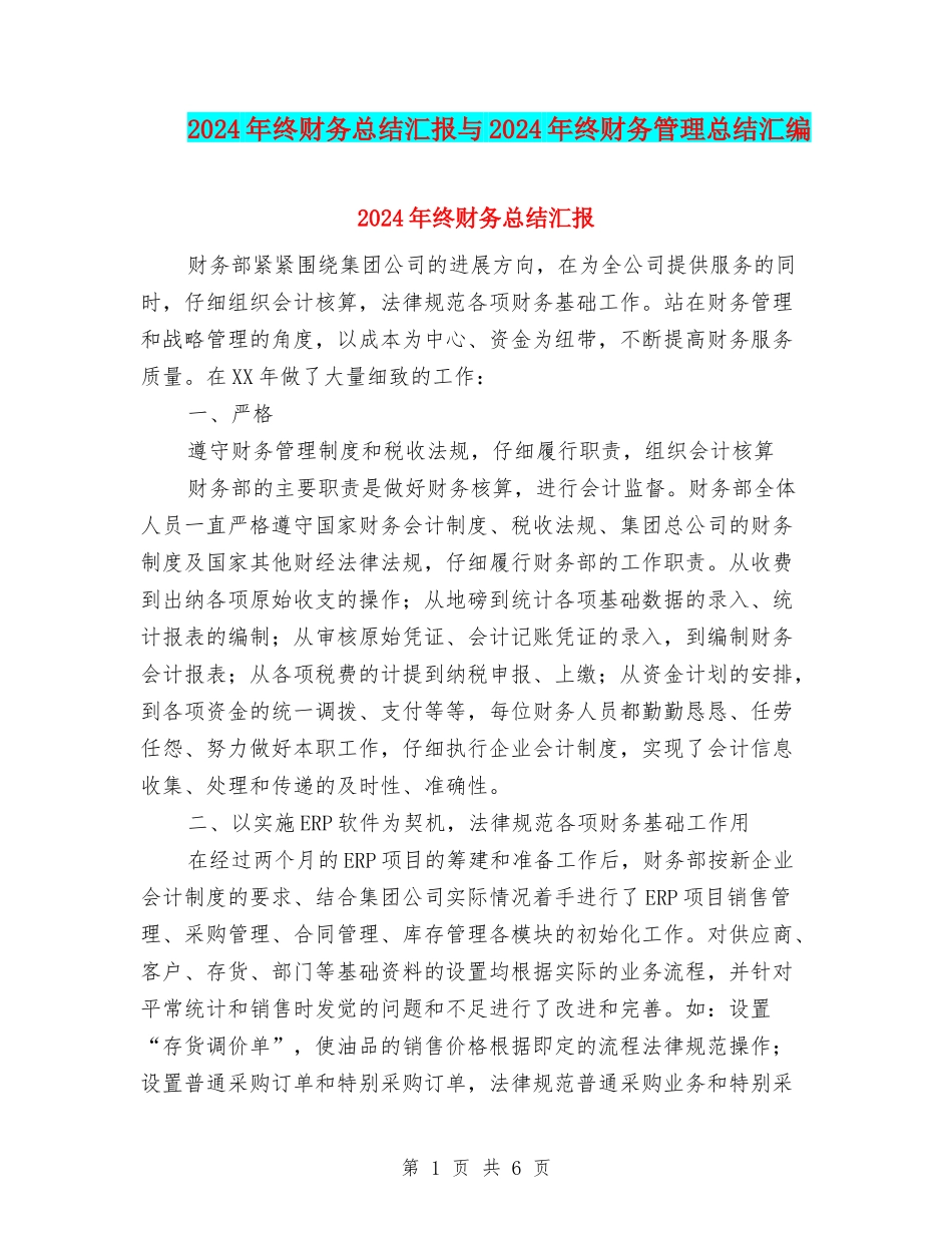 2024年终财务总结汇报与2024年终财务管理总结汇编_第1页