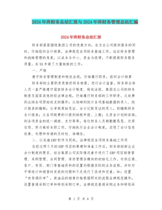 2024年终财务总结汇报与2024年终财务管理总结汇编
