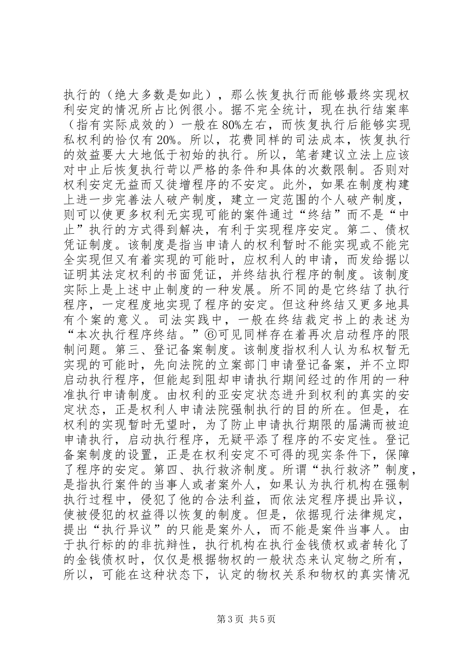 从法的安定性看强制执行规章制度_第3页