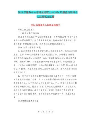 2024年服务中心年终总结范文与2024年服务员年终个人总结范文汇编