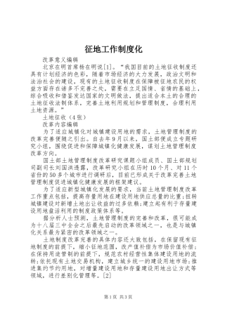 征地工作规章制度化